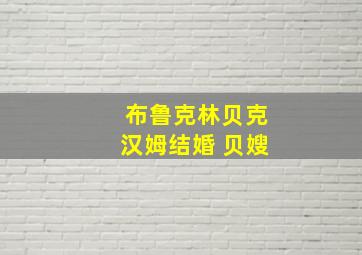 布鲁克林贝克汉姆结婚 贝嫂